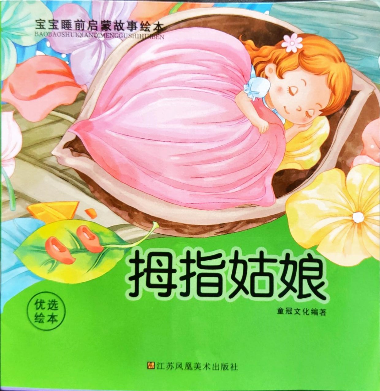 拇指姑娘 (01),绘本,绘本故事,绘本阅读,故事书,童书,图画书,课外阅读